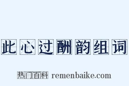 此心过酬韵组词是什么意思的图片